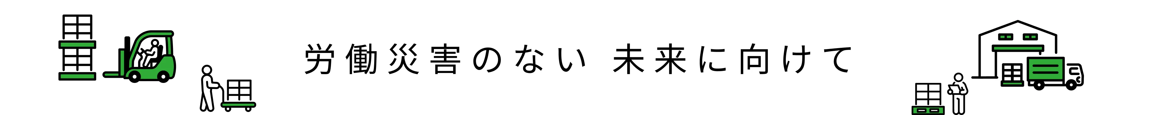 労働災害のない未来に向けて